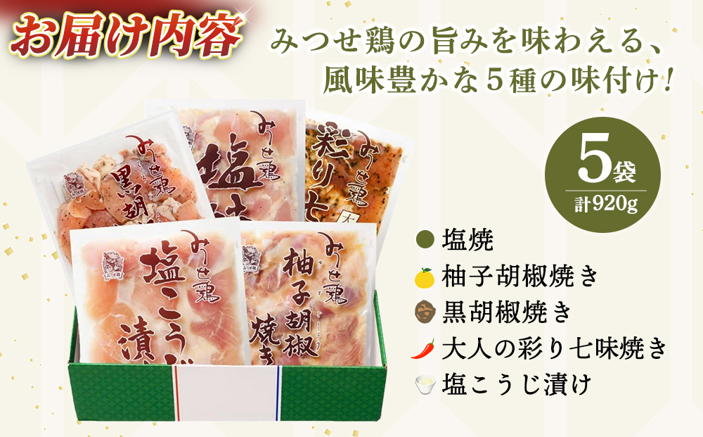 佐賀県産みつせ鶏 焼き三昧(5種)【焼き鳥 酒の肴 居酒屋 おつまみ 飲み会 塩焼 柚子胡椒焼き 黒胡椒焼き 七味焼き 塩こうじ漬け 低脂質 ヘルシー 旨味成分 柔らか 歯ごたえ】K059045