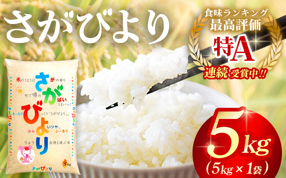 令和6年産 さがびより 5kg【さがびより 米 お米 ごはん ご飯 白米 精米 ブランド ランキング 特A米 県産米 美味しい】A2-J082004