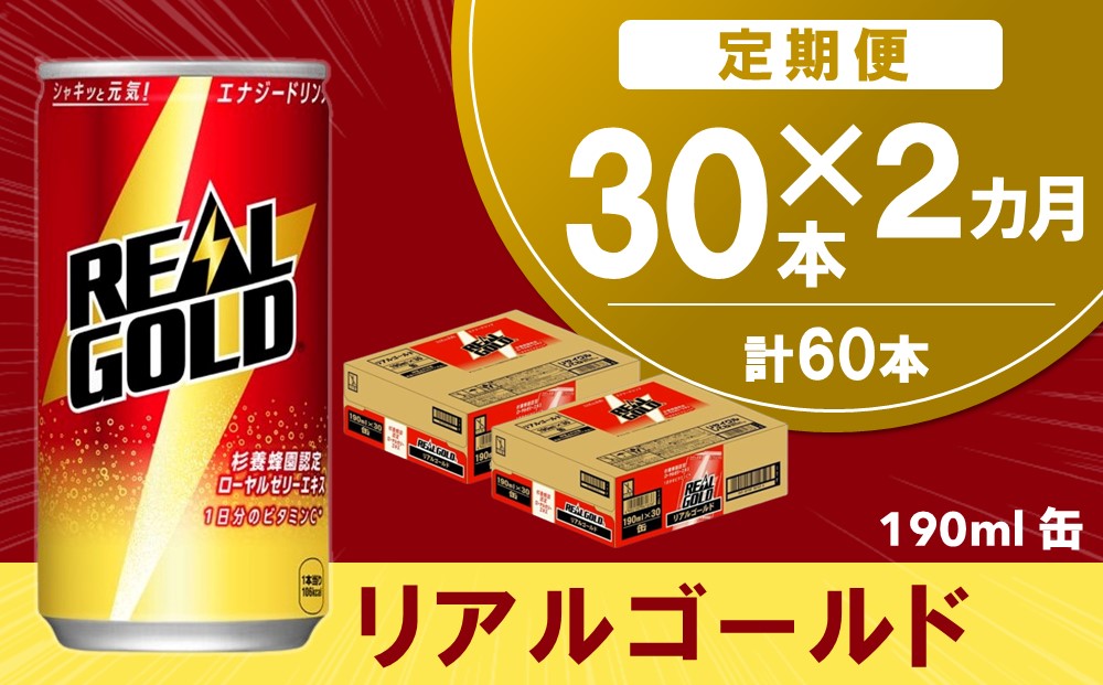 【2か月定期便】リアルゴールド 190ml缶×30本(1ケース)【コカコーラ エナジードリンク ローヤルゼリー お手軽 高麗人参エキス ビタミンB2 ビタミンB6 ビタミンC やる気サポート 常備 保存 買い置き 190ml缶】K090497