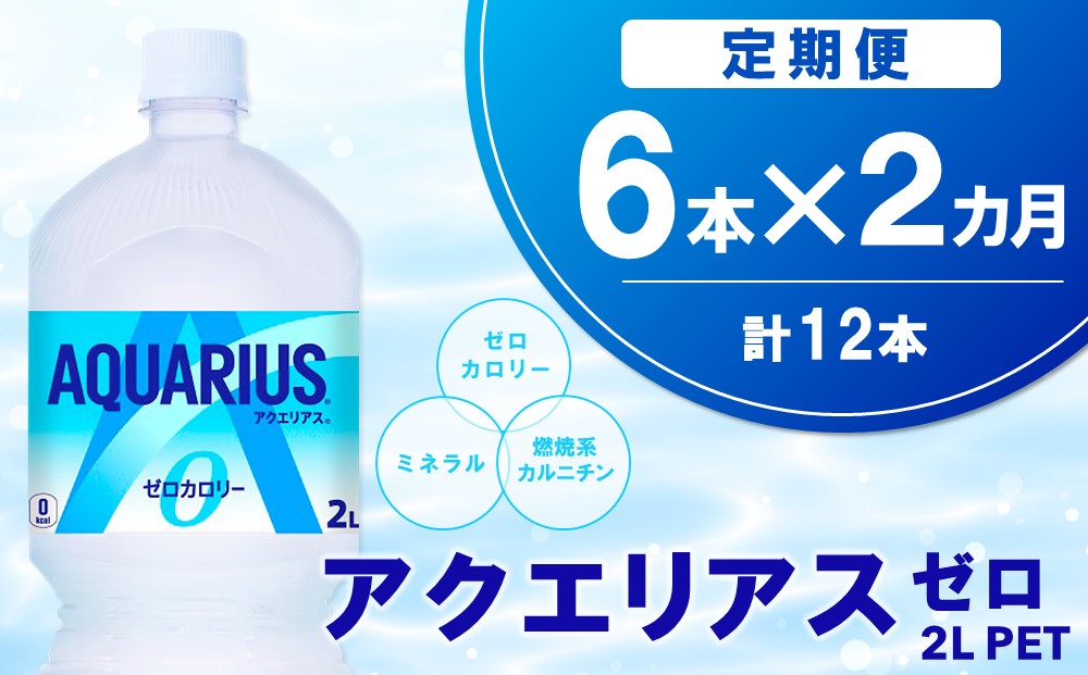 【2か月定期便】アクエリアス ゼロ PET 2L(6本×2回)【アクエリ スポーツ飲料 夏バテ予防 水分補給 ダイエット 2L 2リットル ペットボトル ペット スポーツ イベント】K090479