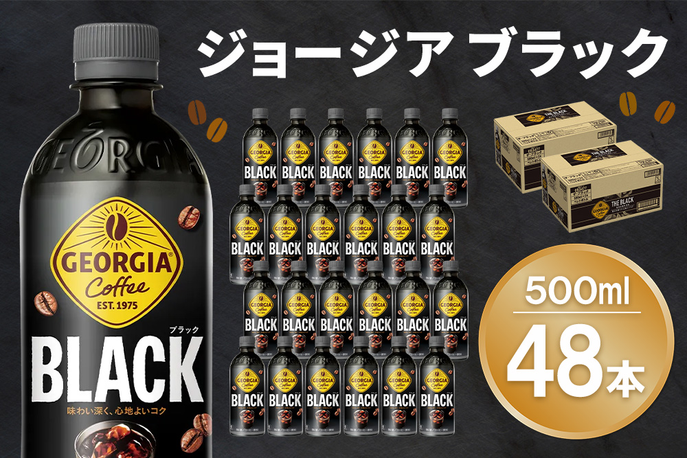ジョージア ブラック 500mlPET (2ケース) 計48本【コカコーラ コーヒー 無糖 ストレート 深み じっくり コク 豊かな香り 気分転換 ペットボトル ダブルアロマ密封技術 猿田彦珈琲監修 常備 保存 買い置き】K090171