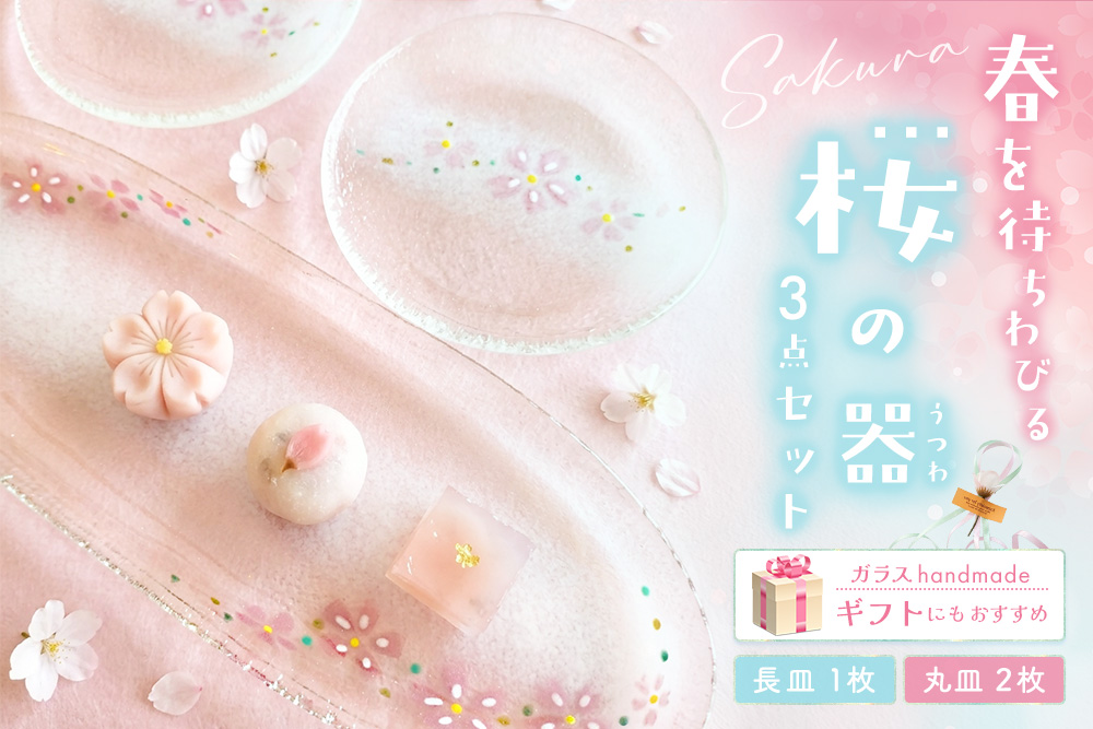 桜の器 長皿・丸皿2枚の3点セット【ガラス皿 サラダ フルーツ デザート スイーツ アイス 透明感 花柄 おもてなし ハンドメイド】K003149