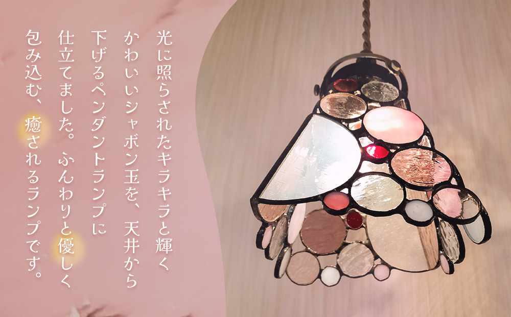 ステンドグラス《シャボン玉ペンダントランプ》ピンク【光 癒し 可愛い ドイツ製 ガラス カット 技法 映り込み お揃い ランプ プレゼント インテリア おしゃれ デザイン】K003143