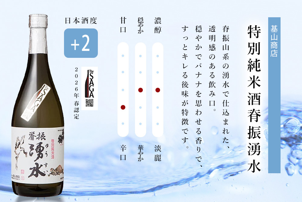 基峰鶴「脊振湧水」とSAGA認定酒光武酒造場「純米酒光武」飲み比べ合計2本セット【佐賀ん酒 佐賀の酒 日本酒 純米酒 和食 脊振山系 湧水 地酒 蔵元】K029008