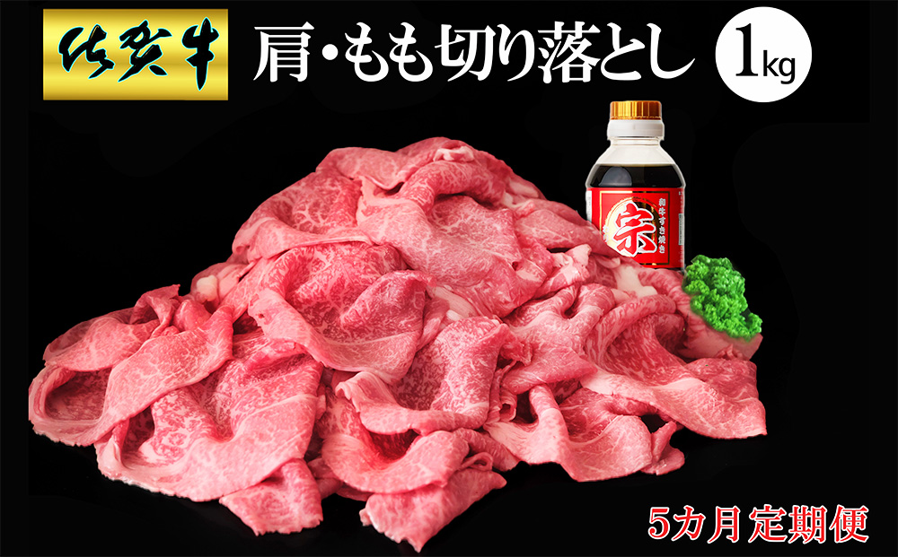 【5カ月定期便】佐賀牛 肩・もも切り落とし1kg(500g×2パック)【牛肉 すき焼き しゃぶしゃぶ 鍋 国産牛 赤身】J-J030363