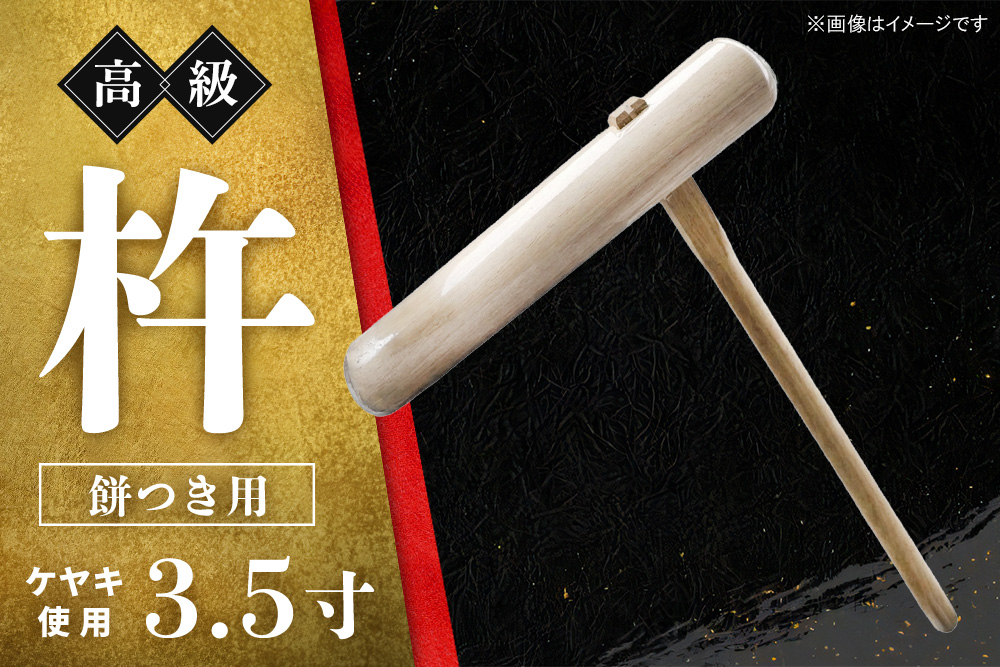 高級 杵 餅つき用 (ケヤキ 3.5寸)【ケヤキ杵 高級木材 九州製造 餅つき道具 伝統木工品】K106002