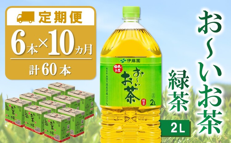 【10か月定期便】おーいお茶緑茶 2L×6本(合計10ケース)【伊藤園 お茶 緑茶 まとめ買い 箱買い 熱中症対策 水分補給】 F3-J071332