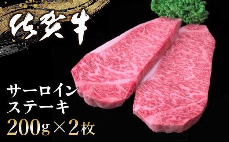 佐賀牛 サーロインステーキ 200g×2枚【佐賀牛 サーロインステーキ ステーキ肉 濃厚 サシ 美味しい 絶品 やわらか クリスマス パーティー イベント お祝い ブランド肉】 B-J030003