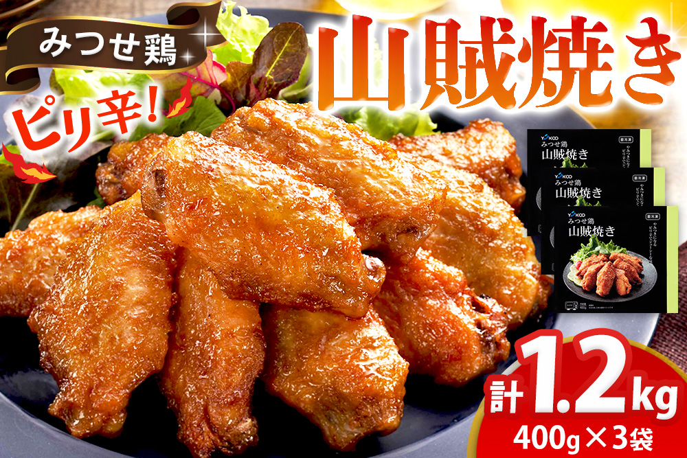 みつせ鶏山賊焼き400g×3【酒の肴 居酒屋 おつまみ 飲み会 ピリ辛 特製ダレ コク 旨味】K059053