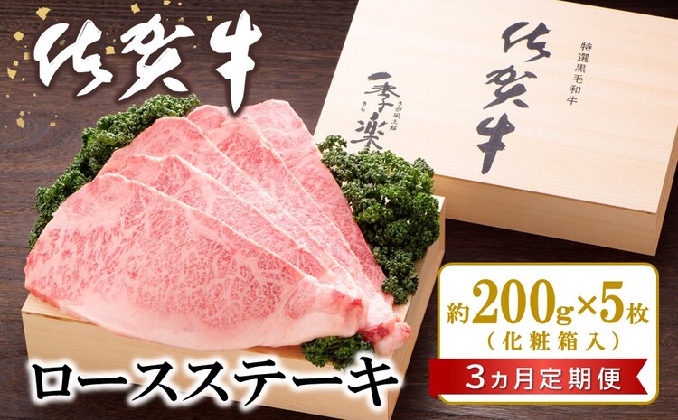 【3カ月定期便】佐賀牛 ロースステーキ(約200g×5枚)【JA 佐賀牛 佐賀県産 牛肉 ロース ステーキ 上質 濃厚 サシ やわらか お中元 お歳暮 贈り物 化粧箱付】 KC9-J012307