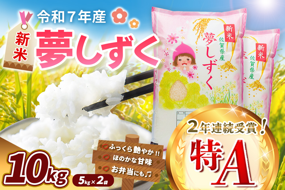 【令和7年産新米】夢しずく 10kg【お米 米 美味しいご飯 ゆめしずく おいしいお米 地元産 新鮮 芳醇 自然 こだわり 佐賀県 kome okome shinnmai shinmai】K018033