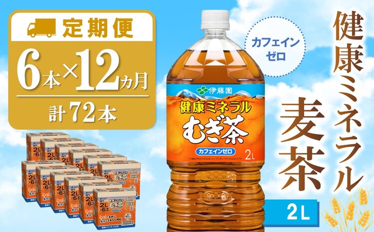 【12か月定期便】健康ミネラル麦茶 2L×6本(合計12ケース)【伊藤園 麦茶 むぎ茶 ミネラル ノンカフェイン カフェインゼロ】G5-J071347