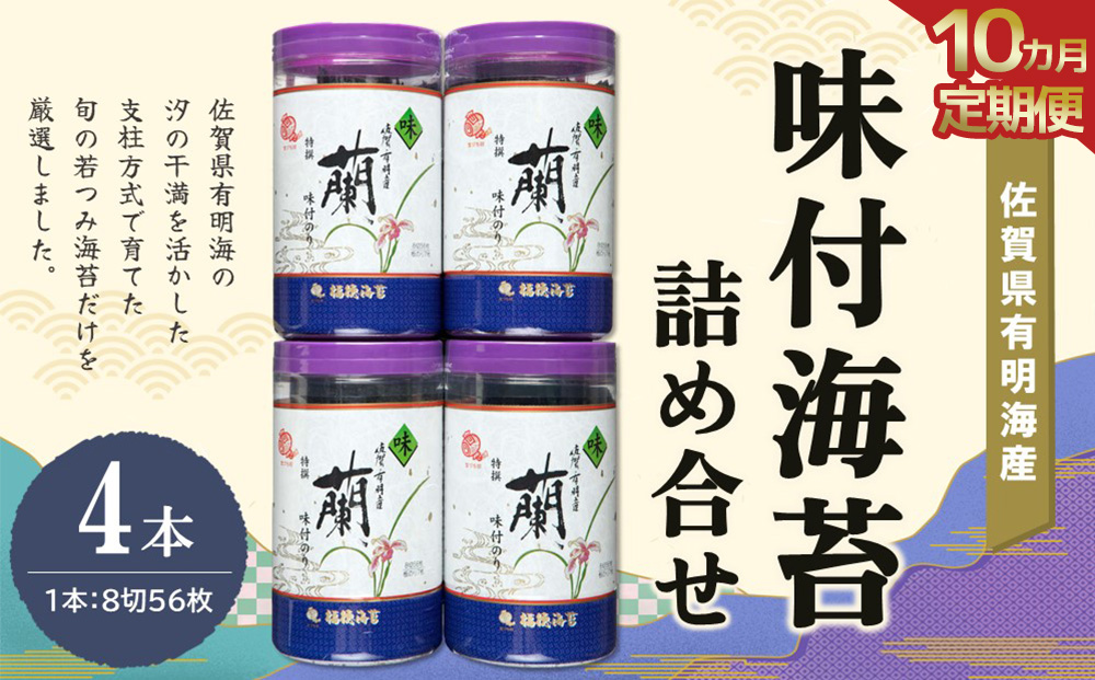 【10か月定期便】佐賀県有明海産味付海苔詰め合せ(特選蘭4本詰)【海苔 佐賀海苔 のり ご飯のお供 味付のり 個包装】J05-J057303