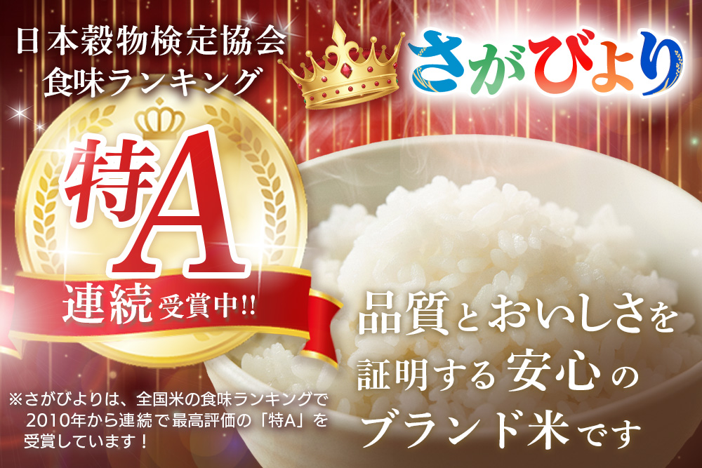 【2010年から連続特A受賞米】佐賀県基山町の米・令和7年産 さがびより(精米)5kg〈生産者直送〉【特A米 米 ブランド米 冷めても美味い 5kg ふるさと納税 kome okome】K094003