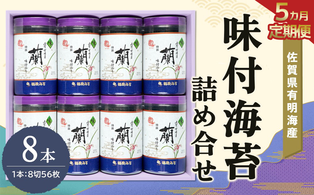 【5か月定期便】佐賀県有明海産味付海苔詰め合せ(特選蘭8本詰)【海苔 佐賀海苔 のり ご飯のお供 味付のり 個包装】H7-J057316