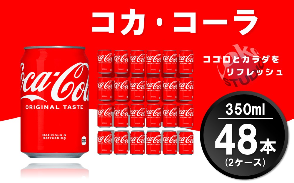 コカ・コーラ 350ml缶 (2ケース) 計48本【コカコーラ コーラ コーク 炭酸飲料 炭酸 缶 350 コークハイ シュワシュワ バーベキュー】K090140
