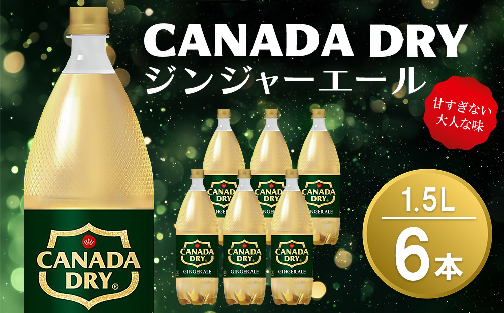 カナダドライ ジンジャーエール 1.5LPET (6本)【ジンジャー 炭酸飲料 炭酸 1.5L 1.5リットル ペットボトル ペット シャンディガフ 刺激 気分爽快 イベント】K090074
