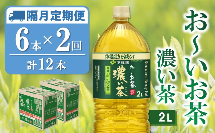 【隔月2回定期便】おーいお茶濃い茶 2L×6本(合計2ケース)【伊藤園 お茶 緑茶 濃い 渋み まとめ買い 箱買い ケース買い カテキン 2倍 体脂肪】A3-J071341