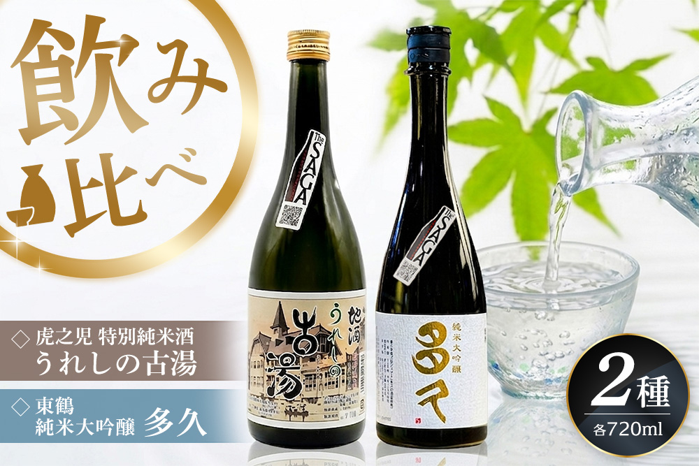 日本酒飲み比べ SAGA認定酒 2本セット「虎之児 特別純米酒 うれしの古湯」と「東鶴 純米大吟醸 多久」 720ml【佐賀ん酒 日本酒 飲み比べ 特別純米 純米大吟醸 地酒 佐賀県産 井手酒造 東鶴酒造】K085047