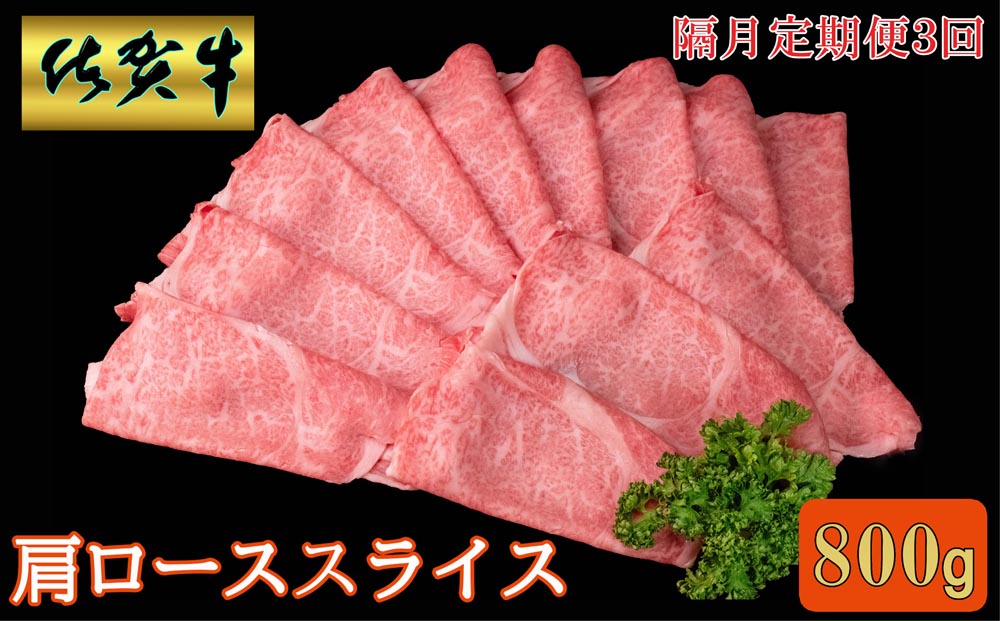 【隔月3回定期便】佐賀牛 肩ローススライス 800g【A4 A5 薄切り肉 牛肉 すき焼き しゃぶしゃぶ】G2-J030391