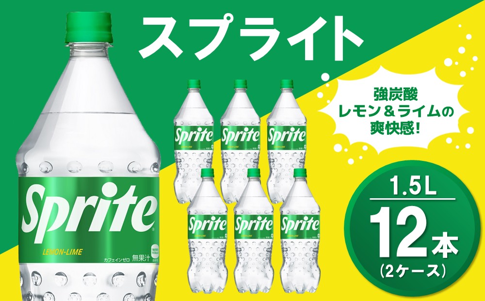 スプライト PET 1.5L (2ケース) 計12本【コカコーラ スプライト 炭酸飲料 炭酸 強炭酸 1.5リットル ペットボトル ペット 刺激 気分爽快 イベント】K090152