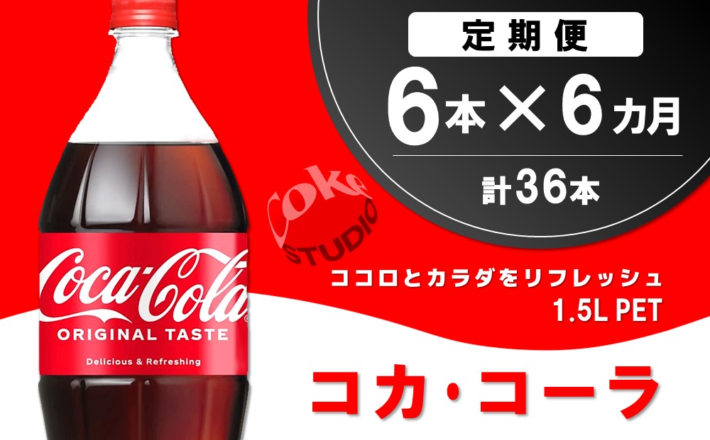 【6か月定期便】コカ・コーラ  PET 1.5L (6本×6回)【コカコーラ コーラ コーク 炭酸飲料 炭酸 ペットボトル ペット 1.5L 1.5リットル コークハイ シュワシュワ バーベキュー イベント】C6-J090309