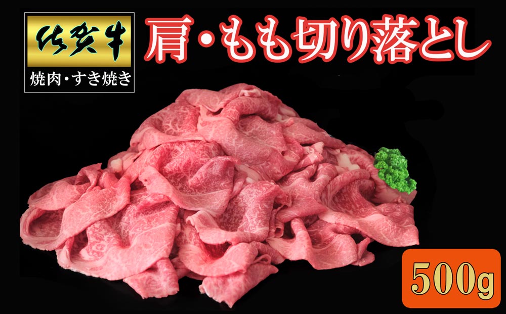 佐賀牛 肩・もも切り落とし500g【A4 A5 赤身 すき焼き モモ】A-J030046