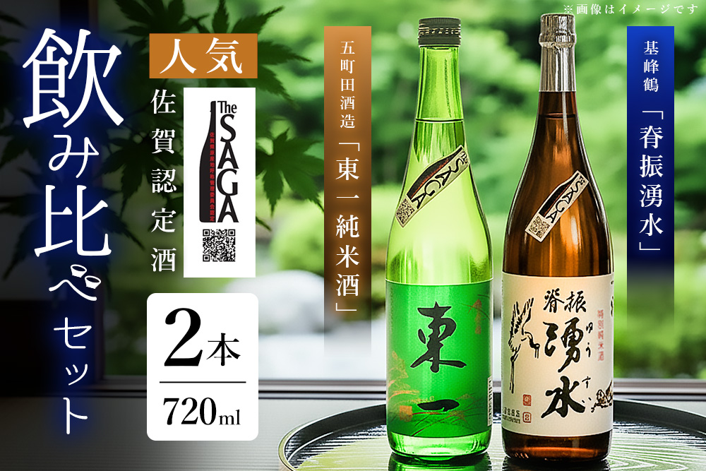 基峰鶴「脊振湧水」とSAGA認定酒「東一純米酒」飲み比べ合計2本セット【佐賀ん酒 日本酒 飲み比べ 純米酒 地酒 佐賀県産 和食に合う 贈答用 五町田酒造】K029006