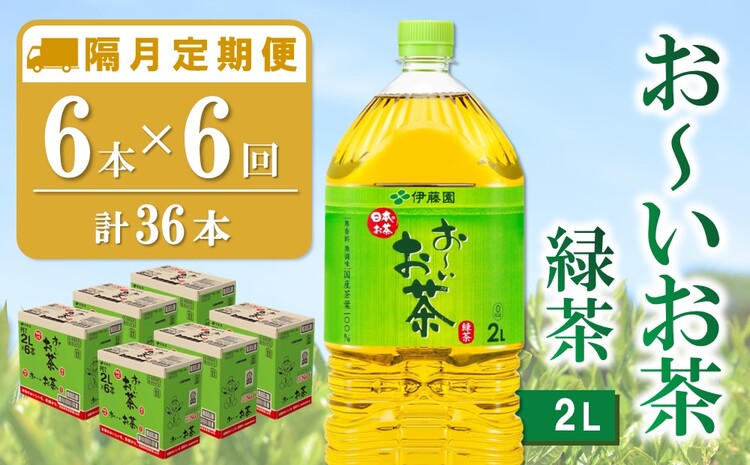 【隔月6回定期便】おーいお茶緑茶 2L×6本(合計6ケース)【伊藤園 お茶 緑茶 まとめ買い 箱買い 熱中症対策 水分補給】C8-J071337