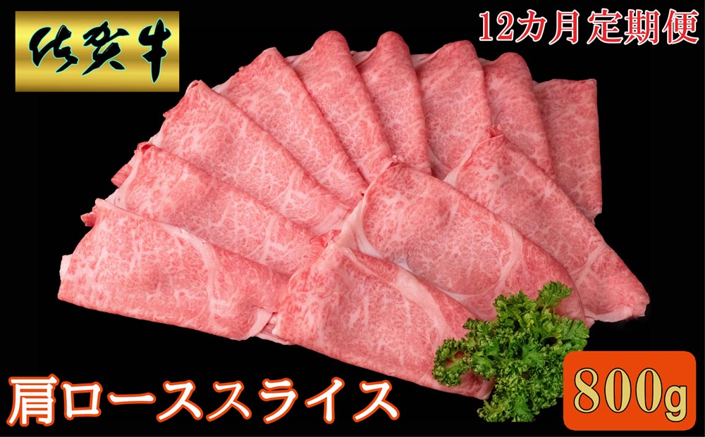 【12カ月定期便】佐賀牛 肩ローススライス 800g【A4 A5 薄切り肉 牛肉 すき焼き しゃぶしゃぶ】KH8-J030389