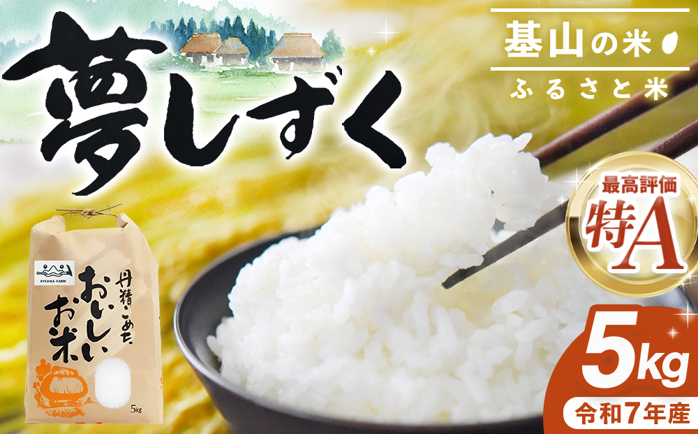 【令和7年産米】基山の米 夢しずく 5kg【お米 米 美味しいご飯 ゆめしずく 地元産 新鮮 芳醇 自然 生産農家直送 kome okome】K006038