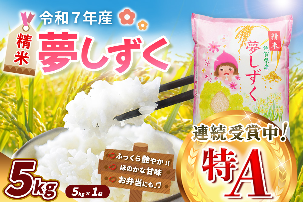 【令和7年産米】夢しずく 5kg【特A米 お米 米 美味しいご飯 ゆめしずく おいしいお米 地元産 新鮮 芳醇 自然 こだわり 佐賀県 kome okome】K018032
