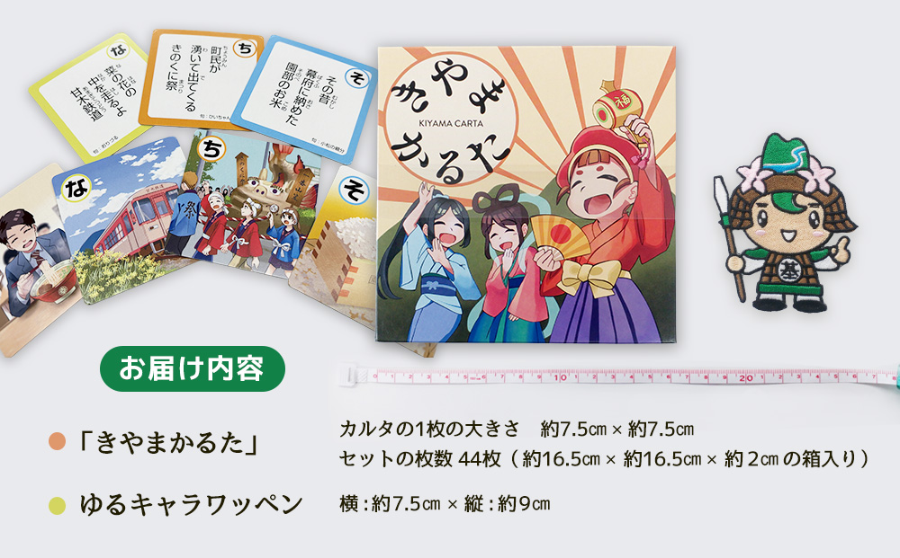 きやまかるたとゆるキャラワッペンセット【伝統 文化 遊び 学び 楽しむ ゲーム 玩具 交流 体験 知識】K097006