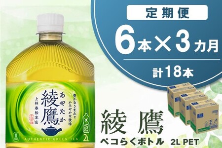 【3か月定期便】綾鷹 ペコらくボトル PET 2L (6本×3回)【綾鷹 A茶 お茶 本格的 旨味 渋み カフェイン 2L 2リットル ペットボトル ペット 常備 備蓄 ご飯にあう イベント】K090494