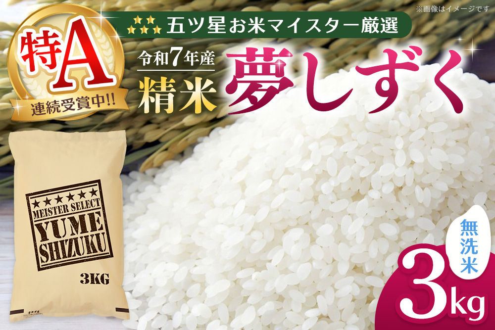 【令和7年産米】五ツ星お米マイスター厳選 夢しずく 無洗米 3kg【特A米 お米 米 美味しいご飯 ゆめしずく おいしいお米 無洗米 地元産 新鮮 芳醇 こだわり 佐賀県 kome okome】K103019