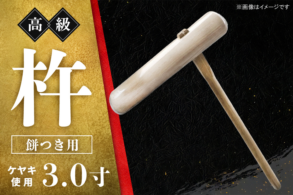 高級 杵 餅つき用 (ケヤキ 3.0寸)【ケヤキ杵 高級木材 九州製造 餅つき道具 伝統木工品】K106001