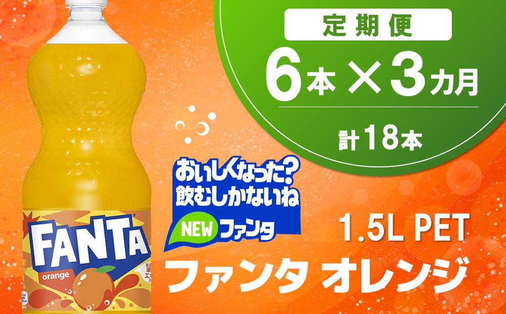 【3か月定期便】ファンタ　オレンジ PET  1.5L(6本×3回)【オレンジ ファンタ 炭酸飲料 炭酸 果汁飲料 1.5L 1.5リットル ペットボトル ペット イベント 子供に人気】K090488