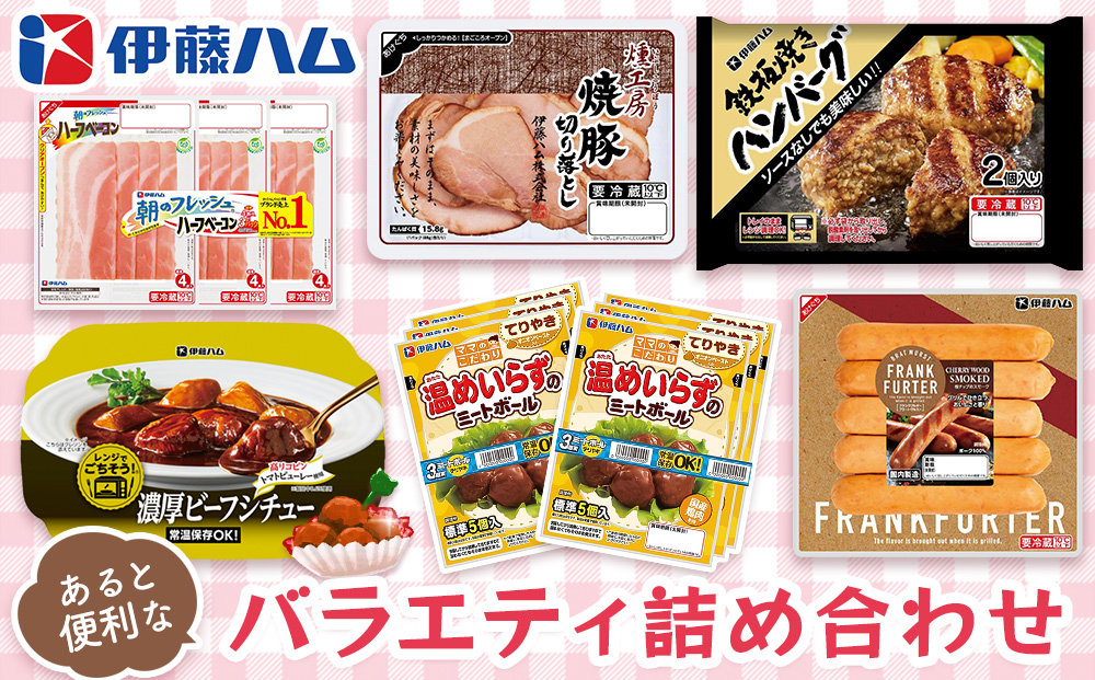 伊藤ハム あると便利なバラエティ詰め合わせ【伊藤ハム 簡単 便利 レンチン 手軽 お弁当 おやつ おつまみ ハンバーグ ミートボール ハム 単身】 K021064