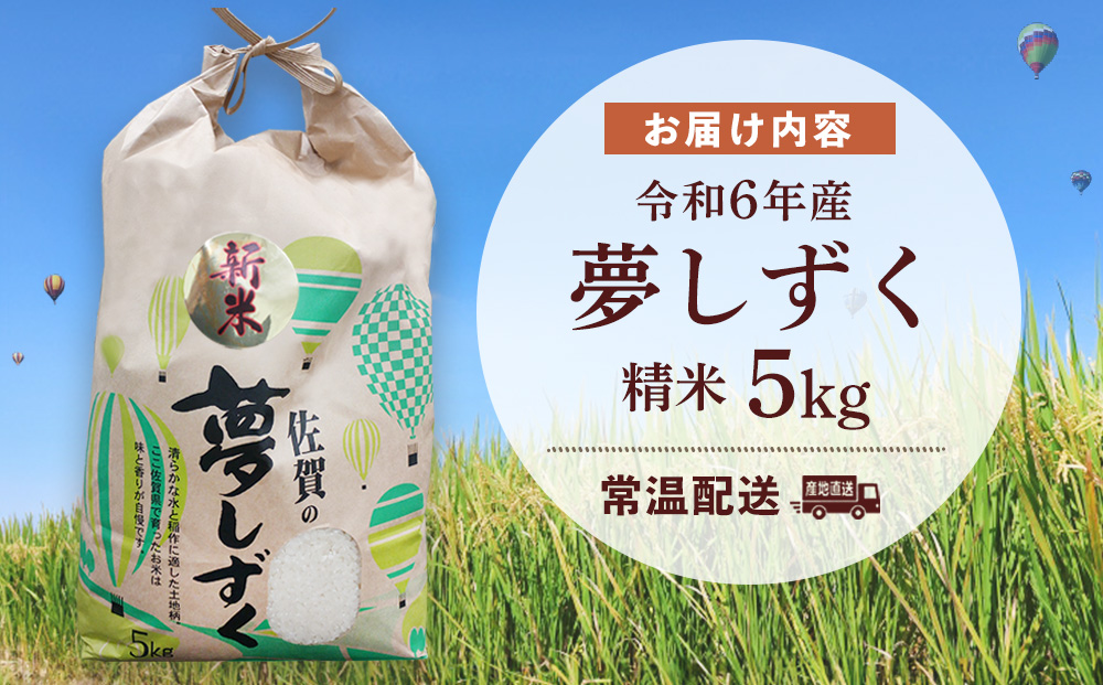 〈佐賀県基山町の米〉令和6年産 新米 夢しずく(精米)5kg【生産者直送】【米 ブランド米 特A つや もちもち 5kg ふるさと納税】A3-J006014