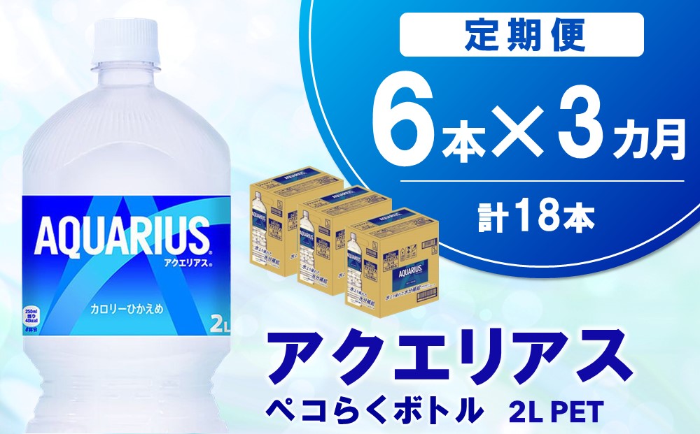 【3か月定期便】アクエリアス ペコらくボトル PET 2L (6本×3回)【アクエリ スポーツ飲料 夏バテ予防 水分補給 2L 2リットル ペットボトル ペット スポーツ イベント】A6-J090347