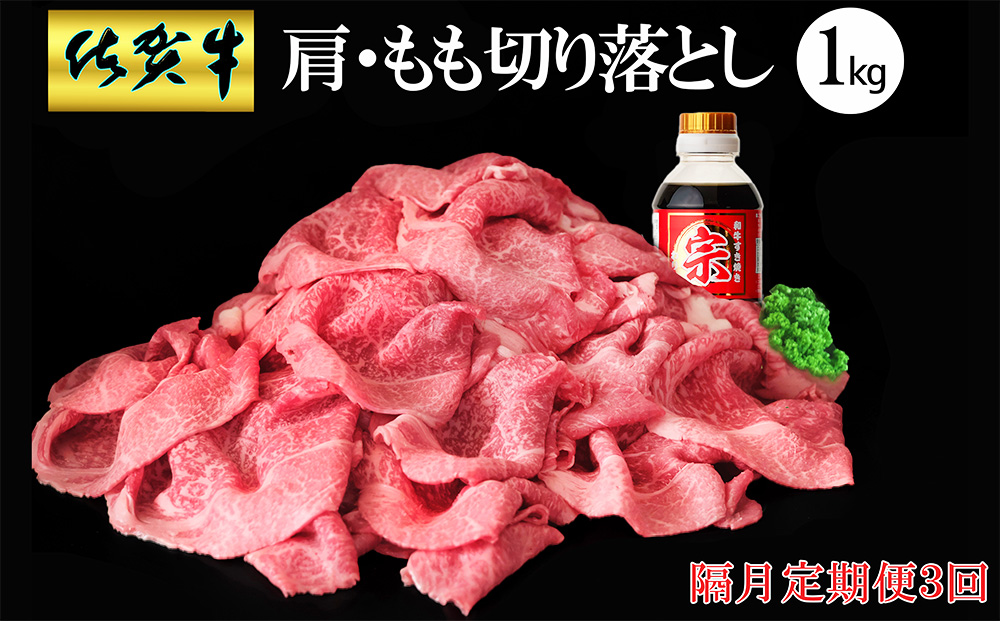 【隔月3回定期便】佐賀牛 肩・もも切り落とし1kg(500g×2パック)【牛肉 すき焼き しゃぶしゃぶ 鍋 国産牛 赤身】F-J030367