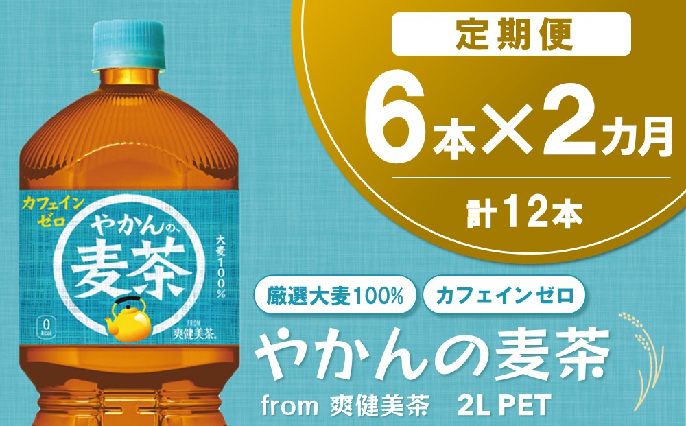 【2か月定期便】やかんの麦茶 from 爽健美茶 PET 2L (6本×2回)【麦茶 焙煎 夏バテ予防 熱中症対策 カフェインゼロ ミネラル 2L 2リットル ペットボトル ペット 常備 備蓄 スッキリ イベント】A-J090319