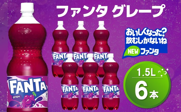 ファンタ　グレープ PET 1.5L (6本)【グレープ ファンタ 炭酸飲料 炭酸 果汁飲料 1.5L 1.5リットル ペットボトル ペット イベント 子供に人気】Z1-J090010