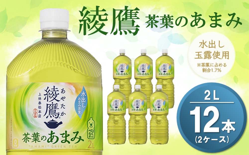 綾鷹 茶葉のあまみ PET 2L (2ケース) 計12本【コカコーラ 綾鷹 茶 お茶 本格的 茶葉の甘味 水出し カフェイン 2リットル ペットボトル ペット 常備 備蓄 スッキリ イベント 防災 熱中症】K090145