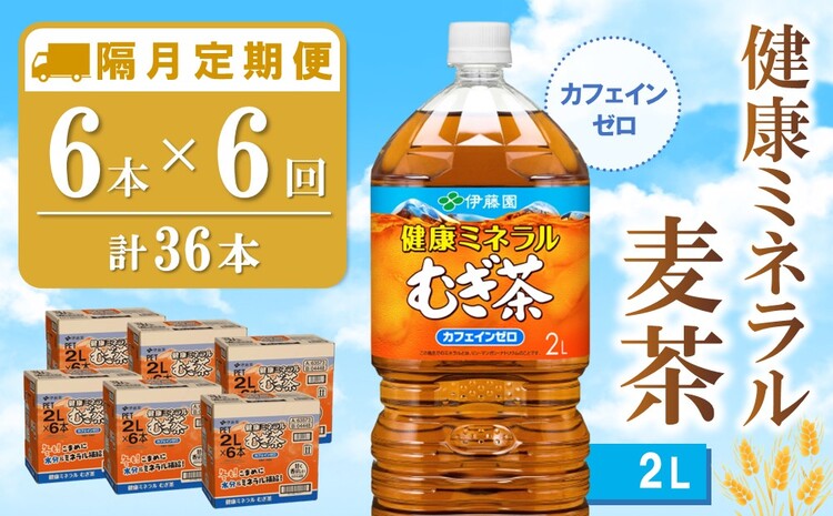 【隔月6回定期便】健康ミネラル麦茶 2L×6本(合計6ケース)【伊藤園 麦茶 むぎ茶 ミネラル ノンカフェイン カフェインゼロ】C8-J071351