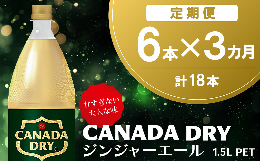 【3か月定期便】カナダドライ ジンジャーエール 1.5LPET (6本×3回)【ジンジャー 炭酸飲料 炭酸 1.5L 1.5リットル ペットボトル ペット シャンディガフ 刺激 気分爽快 イベント】K090492
