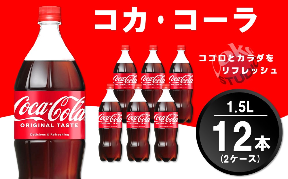 コカ・コーラ PET 1.5L (2ケース) 計12本【コカコーラ コーラ コーク 炭酸飲料 炭酸 ペットボトル ペット 1.5リットル コークハイ シュワシュワ バーベキュー イベント】A2-J090030