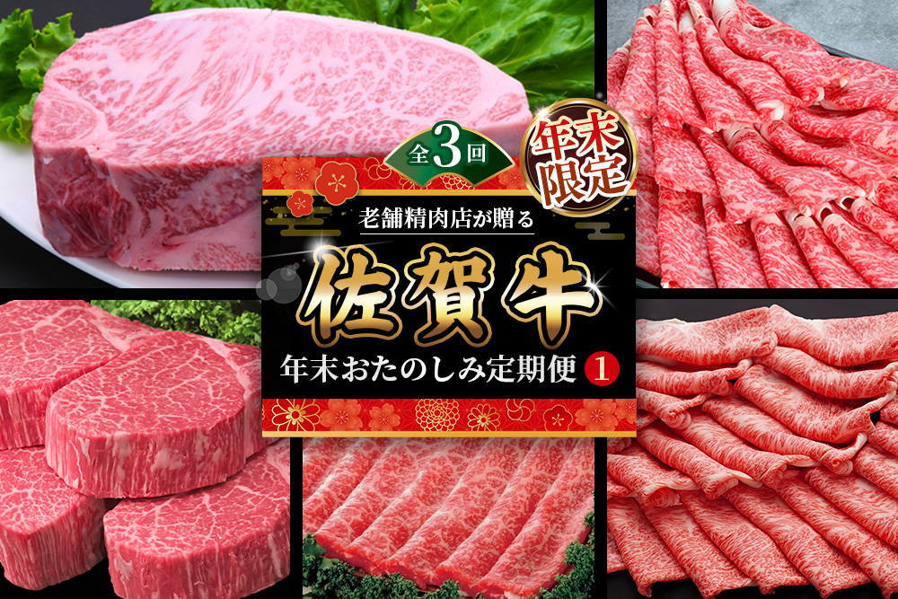 【年末限定】【3か月連続定期便】老舗精肉店が贈る「佐賀牛」年末おたのしみ定期便①(全3回)【佐賀牛 霜降り 極上 堪能 贅沢 ブランド牛 和牛 上品 ステーキ サーロイン ヒレ しゃぶしゃぶ すき焼き 特選ローススライス 逸品 サシ】K030538