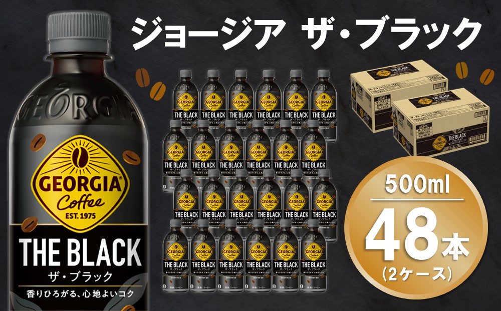 ジョージア ザ・ブラック 500mlPET (2ケース) 計48本【コカコーラ コーヒー 無糖 ストレート 深み じっくり コク 豊かな香り 気分転換 ペットボトル ダブルアロマ密封技術 猿田彦珈琲監修 常備 保存 買い置き】A9-J090046