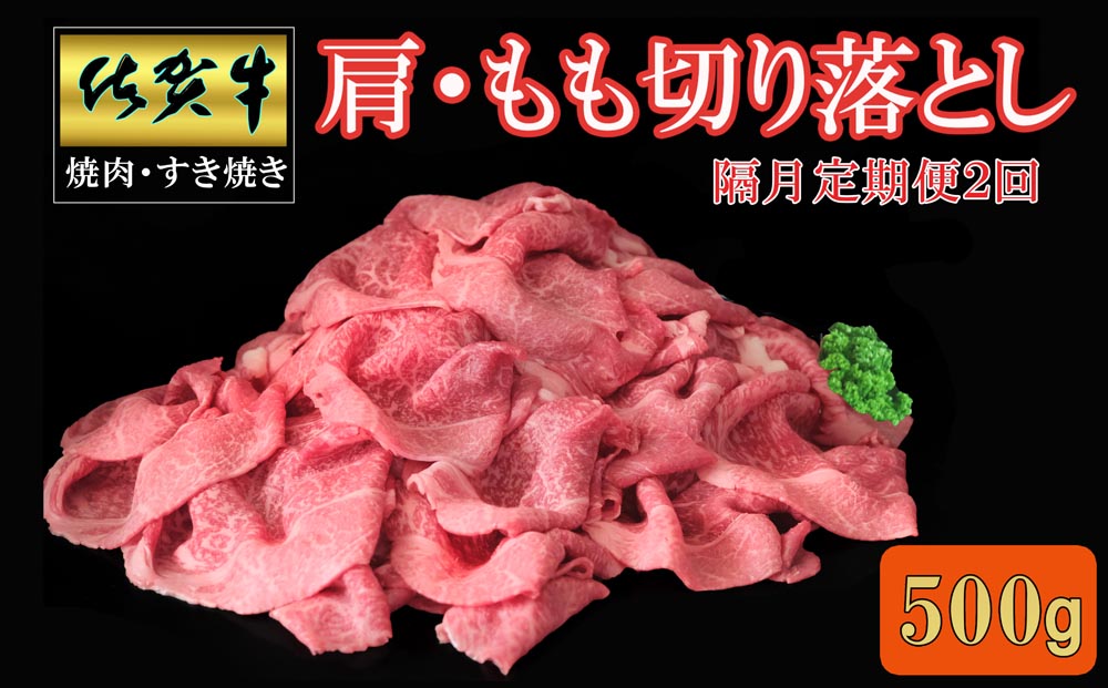 【隔月2回定期便】佐賀牛 肩・もも切り落とし500g【A4 A5 赤身 すき焼き モモ】B-J030398